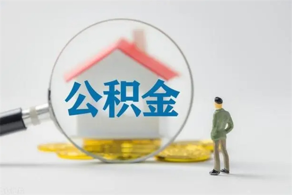 海南无房证明就能提取公积金吗（无房证明就可以提取公积金?）