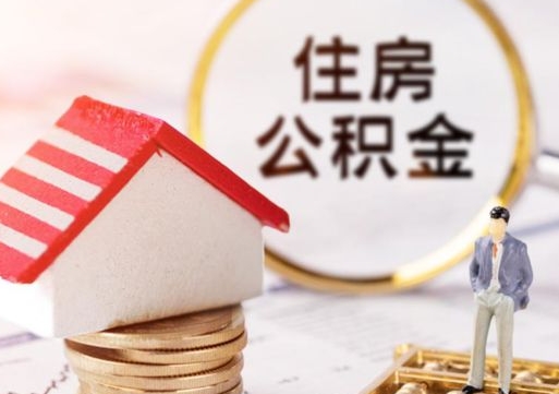 海南无房证明就能提取公积金吗（无房证明就可以提取公积金?）
