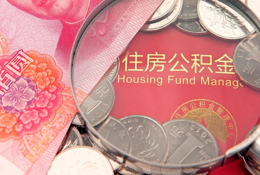 海南怎么把封存的公积金解封（怎么解除封存的公积金）